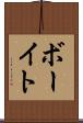 ボーイト Scroll