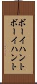 ボーイハント Scroll