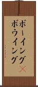 ボーイング(P) Scroll