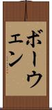 ボーウェン Scroll