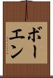 ボーエン Scroll