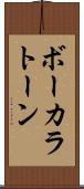 ボーカラトーン Scroll
