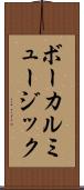 ボーカルミュージック Scroll
