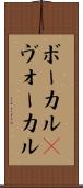 ボーカル(P) Scroll
