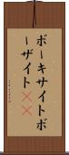 ボーキサイト Scroll