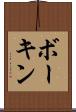 ボーキン Scroll