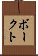 ボークト Scroll