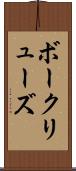 ボークリューズ Scroll
