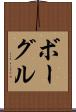 ボーグル Scroll