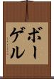 ボーゲル Scroll