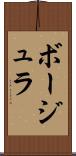 ボージュラ Scroll