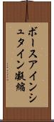 ボースアインシュタイン凝縮 Scroll