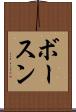 ボースン Scroll