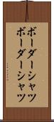 ボーダーシャツ Scroll