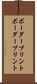 ボーダープリント Scroll