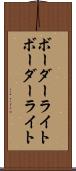 ボーダーライト Scroll
