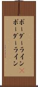ボーダーライン(P) Scroll