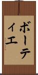 ボーティエ Scroll