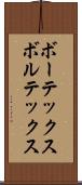 ボーテックス Scroll