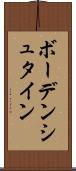ボーデンシュタイン Scroll