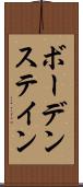 ボーデンステイン Scroll