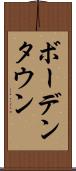 ボーデンタウン Scroll