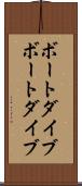 ボートダイブ Scroll