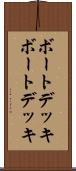 ボートデッキ Scroll
