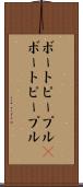 ボートピープル(P) Scroll