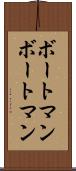 ボートマン Scroll