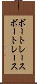 ボートレース Scroll