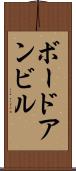 ボードアンビル Scroll