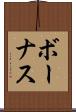 ボーナス Scroll