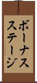 ボーナスステージ Scroll