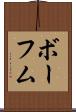ボーフム Scroll