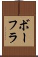 ボーフラ Scroll