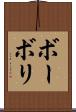 ボーボリ Scroll