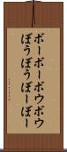 ボーボー Scroll
