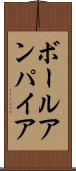 ボールアンパイア Scroll