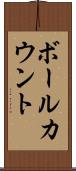 ボールカウント Scroll
