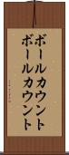 ボールカウント Scroll