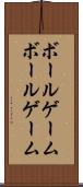 ボールゲーム Scroll