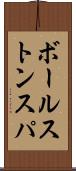 ボールストンスパ Scroll