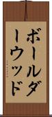 ボールダーウッド Scroll