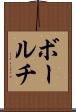 ボールチ Scroll