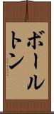 ボールトン Scroll