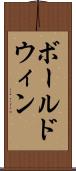 ボールドウィン Scroll