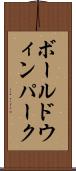 ボールドウィンパーク Scroll
