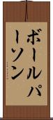 ボール・パーソン Scroll