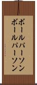 ボールパーソン Scroll